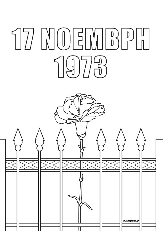 17 Νοέμβρη 1973 - (Γαρύφαλλ0 και κάγκελα) / Ζωγραφική