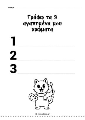 Τα αγαπημένα μου χρώματα / Γράφω τη λέξη