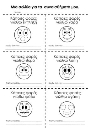 6 πρόσωπα με συναισθήματα