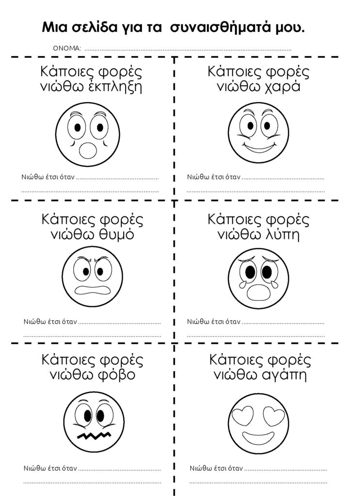 6 πρόσωπα με συναισθήματα