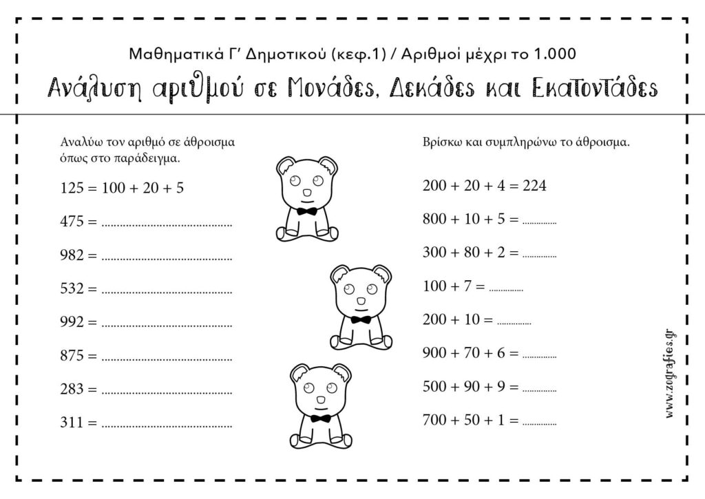 Ανάλυση αριθμού σε Μονάδες, Δεκάδες και Εκατοντάδες
