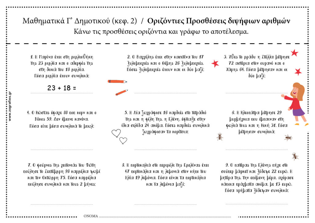 Οριζόντιες Προσθέσεις διψήφιων αριθμών