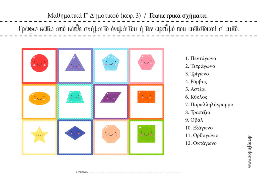 Γεωμετρικά Σχήματα