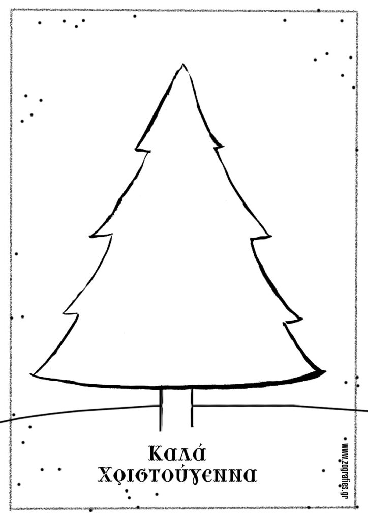 Χριστουγεννιάτικο δέντρο
