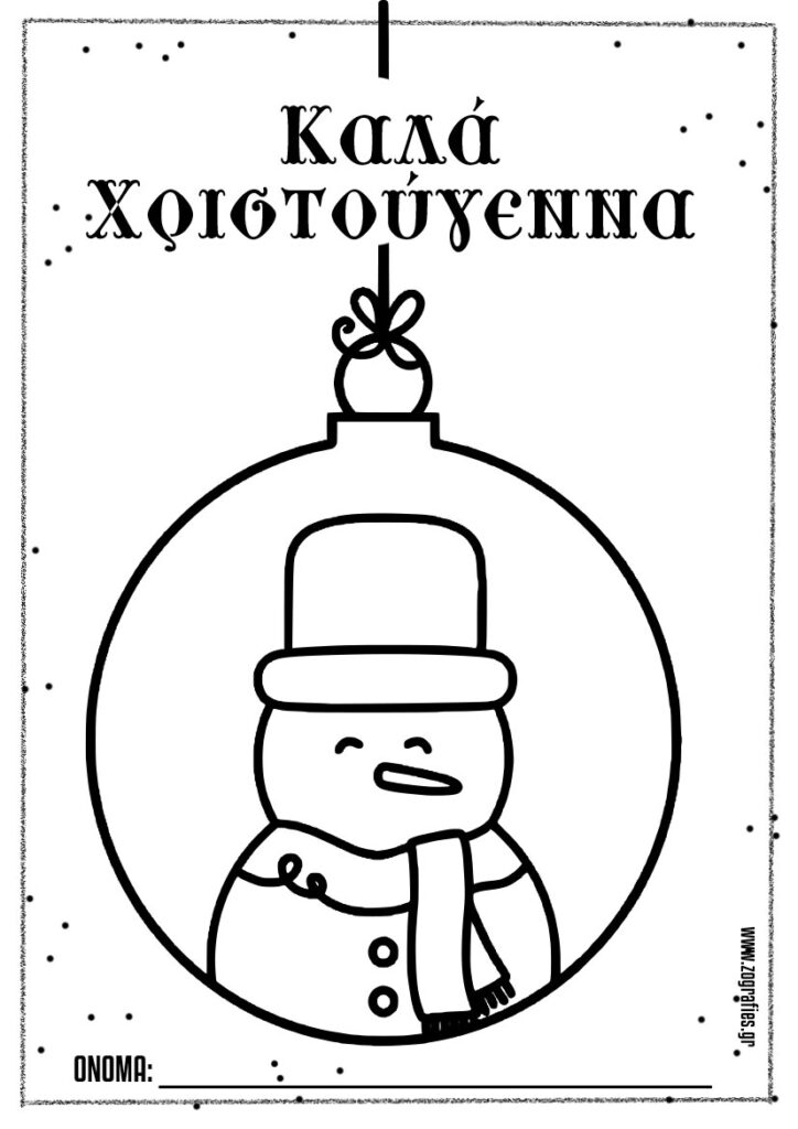 Καλά χριστούγεννα κάρτα