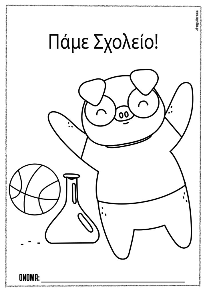 Πάμε σχολείο! (γουρουνάκι) / Ζωγραφική