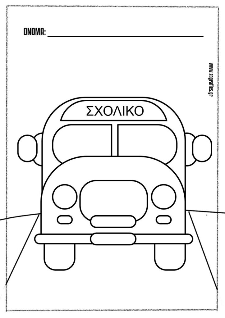 σχολικό ζωγραφιά