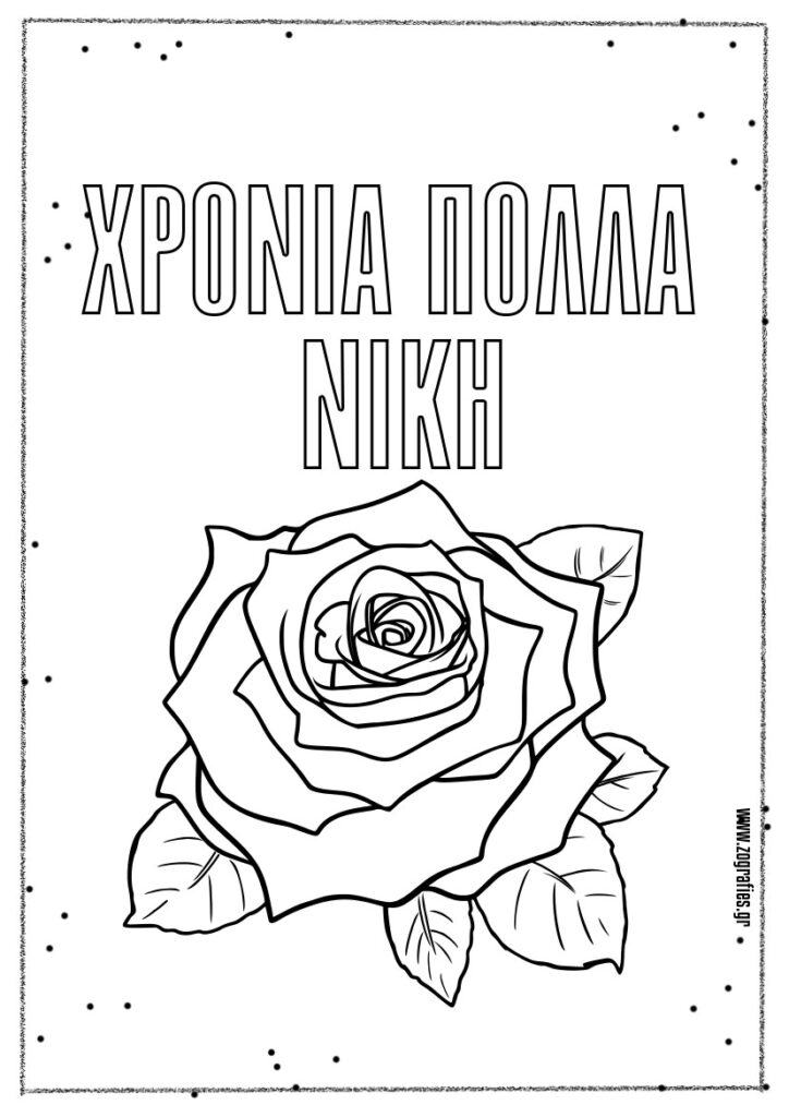 Χρόνια Πολλά Νίκη, ζωγραφιά