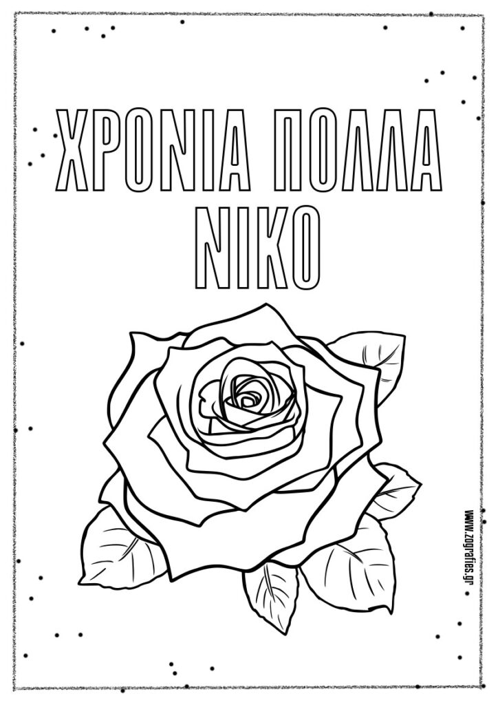 Χρόνια Πολλά Νίκο, ζωγραφιά