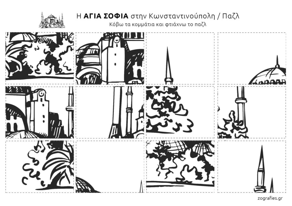 Αγία Σοφία Παζλ