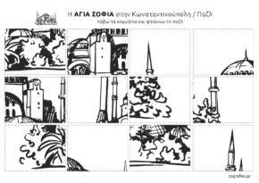 Αγία Σοφία Παζλ