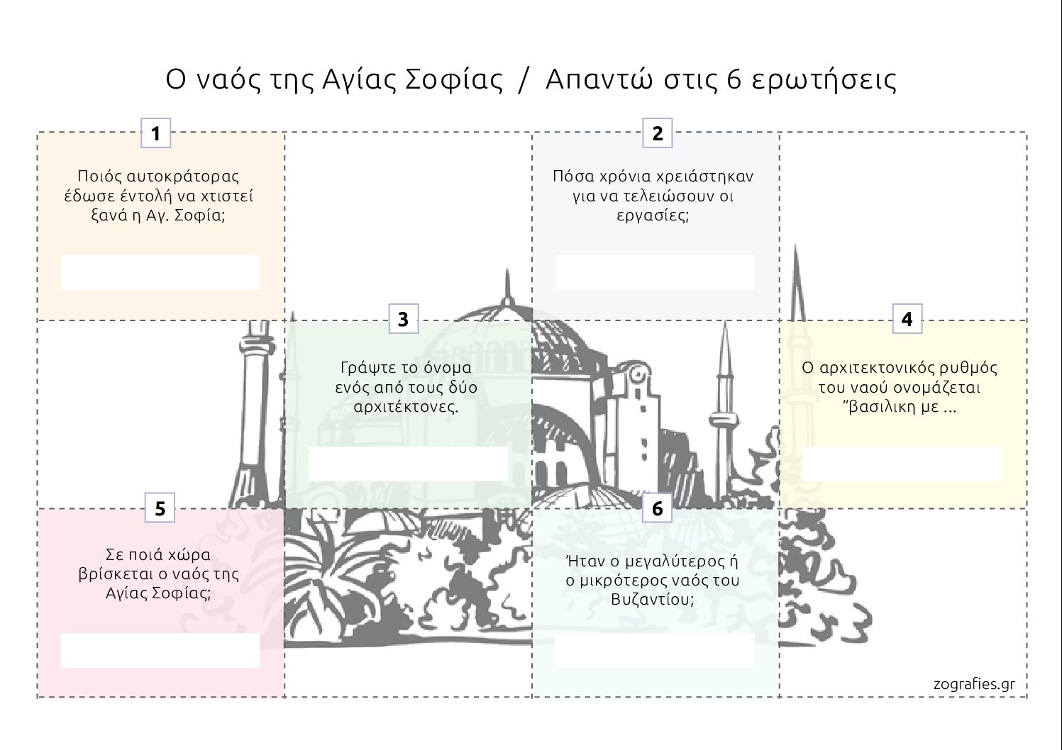 6 ερωτήσεις για την Αγ. Σοφία / Συμπληρώνω ηλεκτρονικά