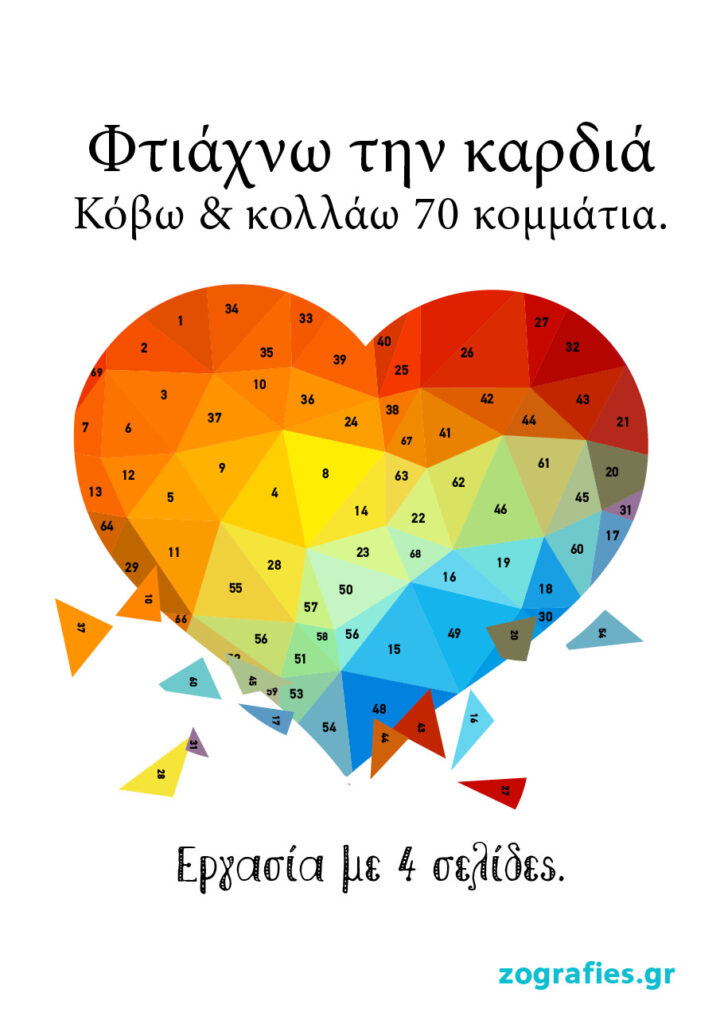 Χαρτοκοπτική, καρδιά,