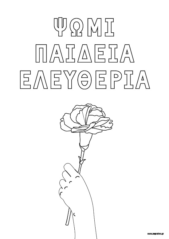 χέρι κρατά γαρύφαλλο, ψωμί, παιδεία, ελευθερία