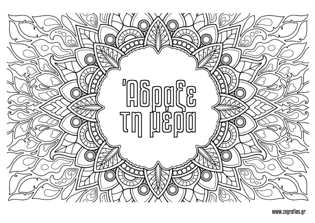 άδραξε τη μέρα