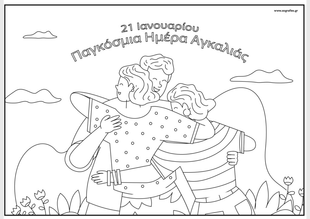 Αγκαλιά ζωγραφιά