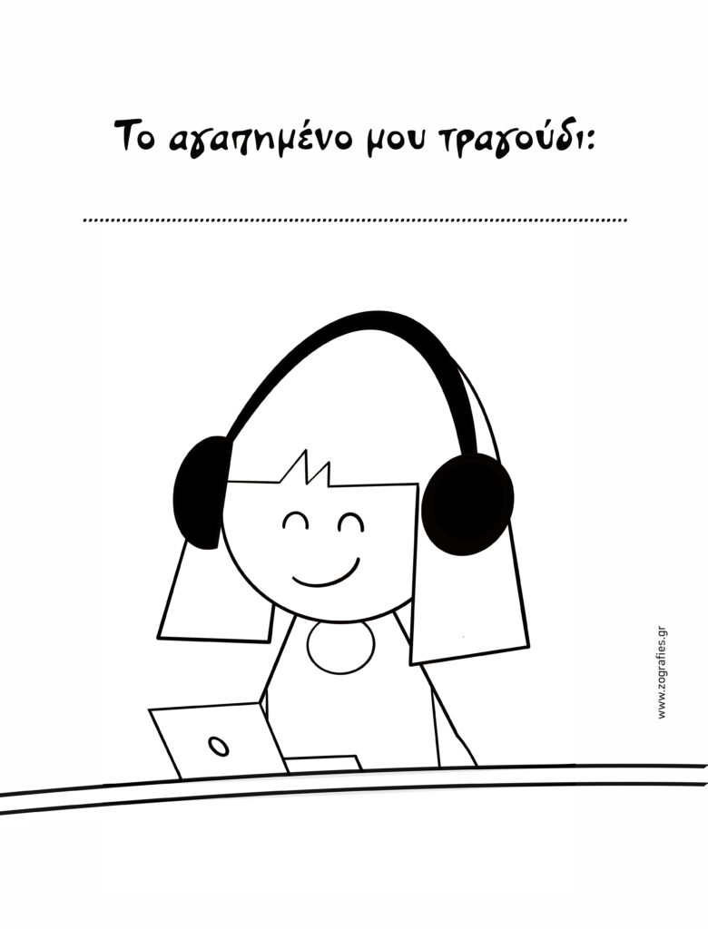 κορίτσι με ακουστικά