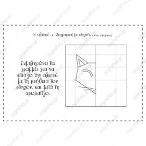 Αλεπού / Ζωγραφική με οδηγούς