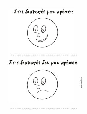 διακοπές παιχνίδι δημοτικό