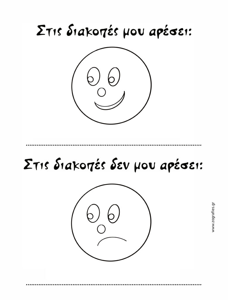 διακοπές παιχνίδι δημοτικό