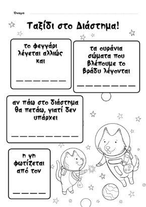 φύλλο εργασίας διάστημα