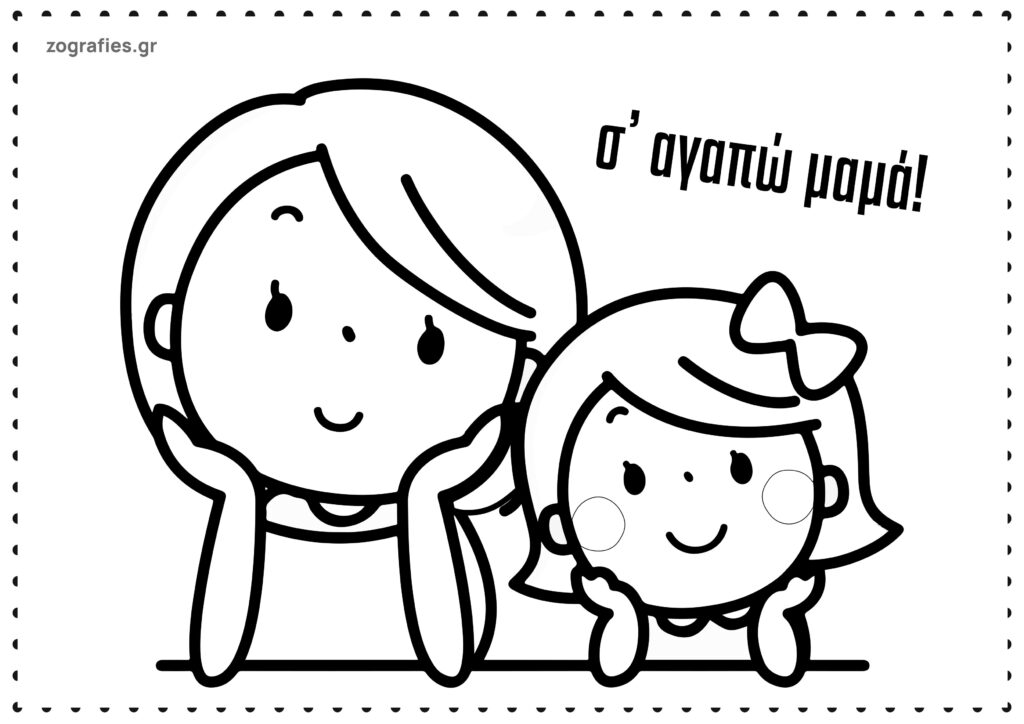 μητέρα με κόρη