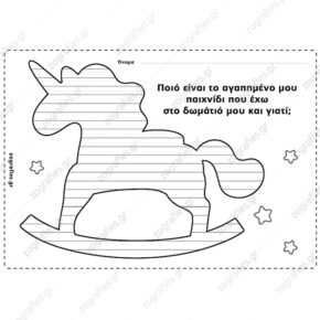 Αγαπημένο παιχνίδι / Γραπτή έκφραση