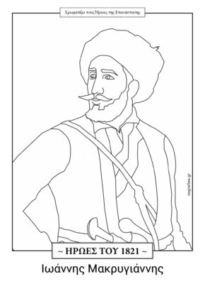 μακρυγιάννης, ζωγραφιά, 1821
