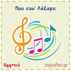 Κάλαντα Λαζάρου από την Κάλυμνο / Ηχητικό & Στίχοι