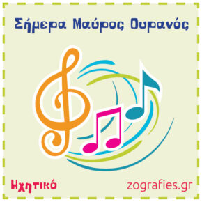 Σήμερα μαύρος ουρανός-Θρήνος Μ.Παρασκευής / Ηχητικό & Στίχοι