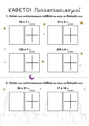 κάθετοι πολλαπλασμοί