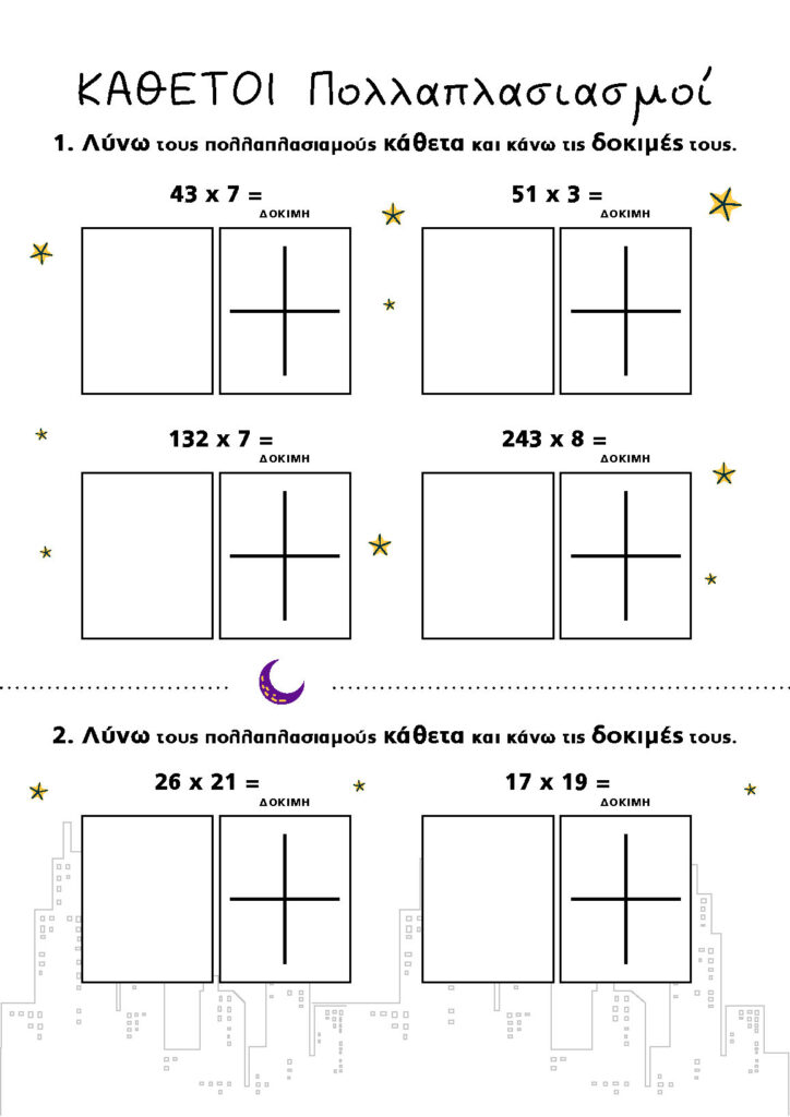 κάθετοι πολλαπλασμοί