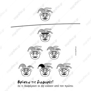 Έξι Κλόουν / Βρίσκω τις διαφορές