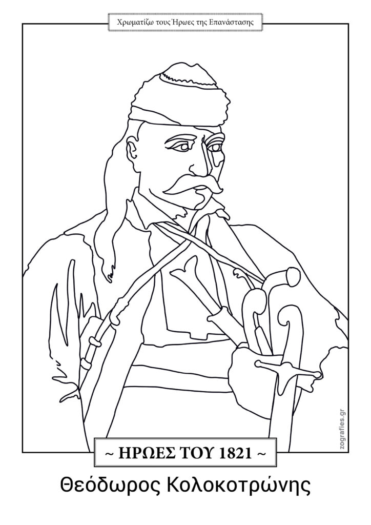 Κολοκοτρώνης σχέδιο