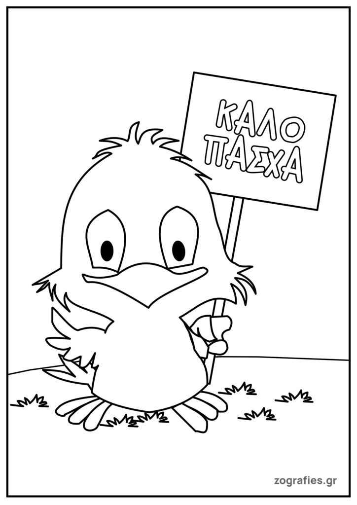 ζωγραφίζω το κοτοπουλάκι