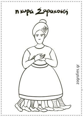 η κυρά σαρακοστή