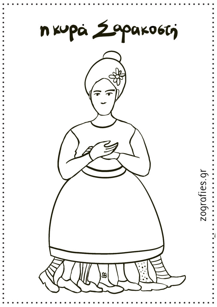 η κυρά σαρακοστή