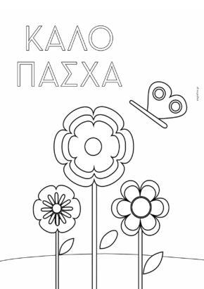 Καλό Πάσχα - λουλούδια / Ζωγραφική