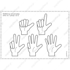 Μετρώ με δάχτυλα / Ζωγραφική