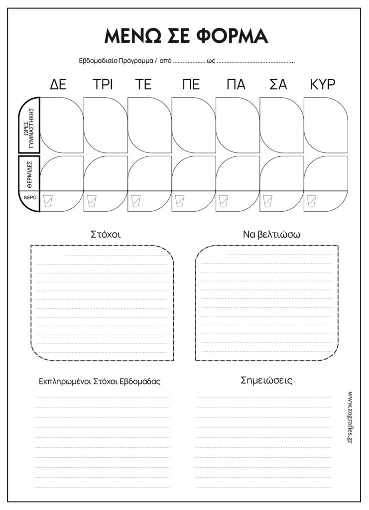 μένω σε φόρμα, ατζέντα εκτυπώσιμο