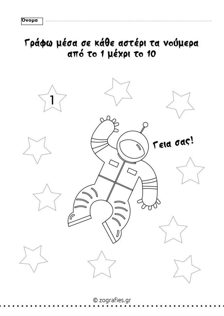 φύλλο εργασίας με αστροναύτη και αστέρια