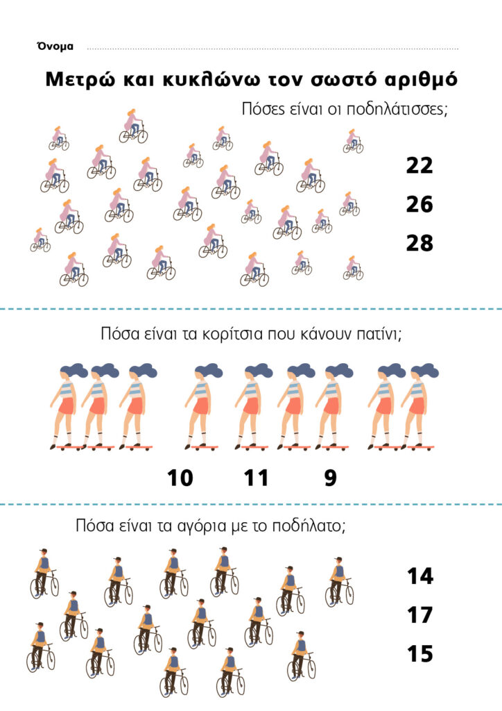 ποδηλάτες και πατίνια