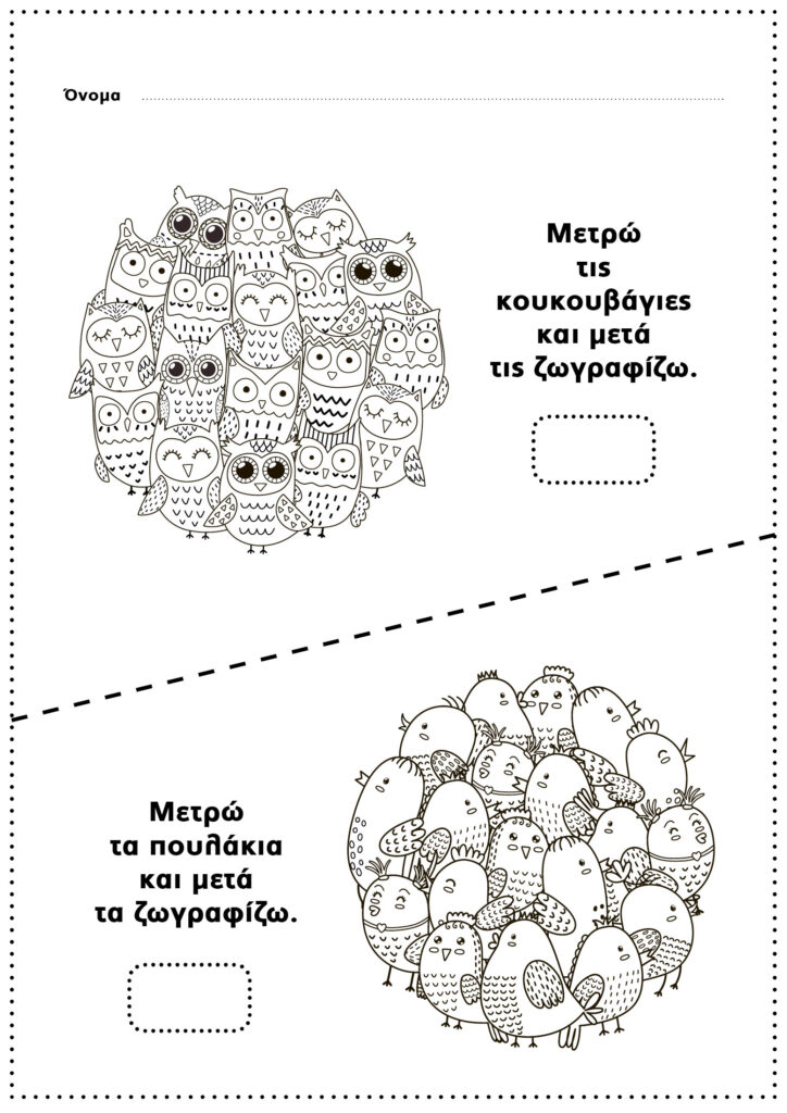 κουκουβάγιες και πουλάκια μετρώ και ζωγραφίζω