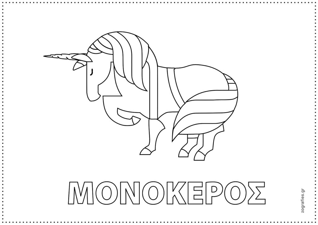 μονόκερος