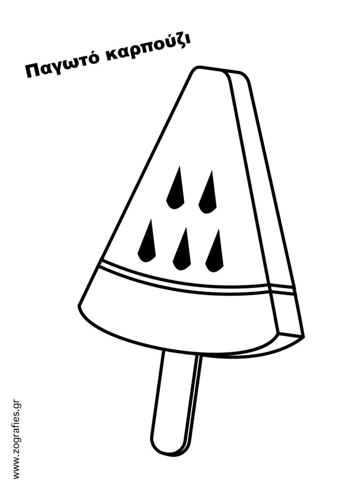 παγωτό καρπούζι