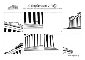 Ο Παρθενώνας / Παζλ