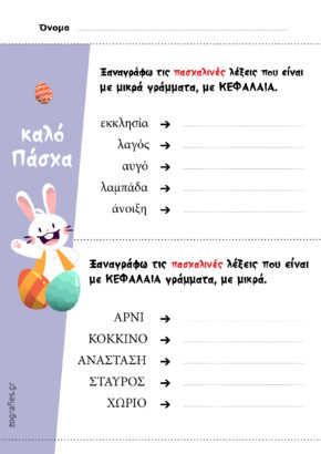 Πασχαλινές λέξεις