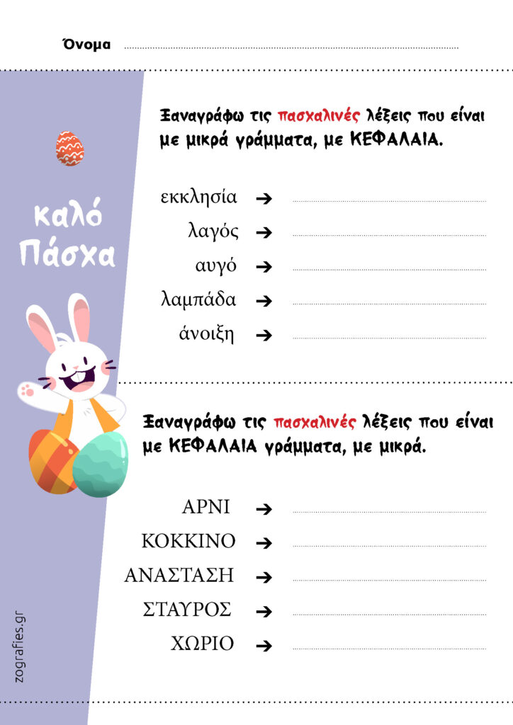 Πασχαλινές λέξεις