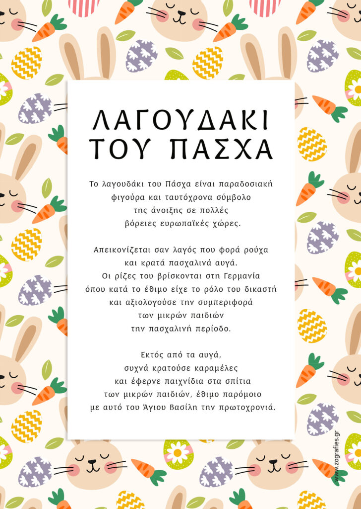 Λαγουδάκι του Πάσχα