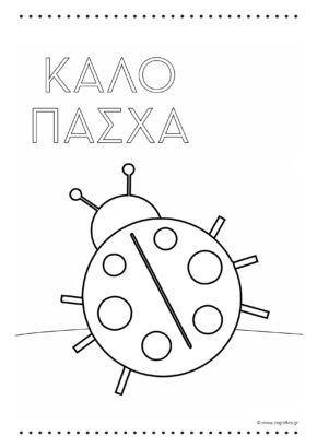 πασχαλίτσα